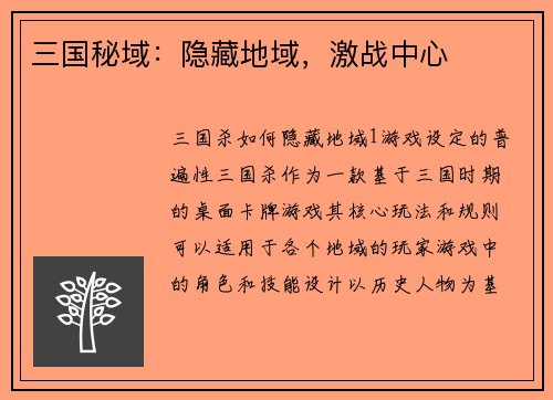 三国秘域：隐藏地域，激战中心