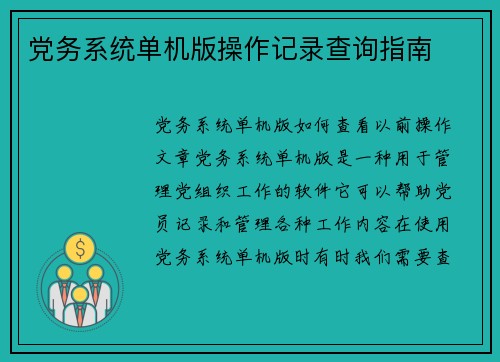 党务系统单机版操作记录查询指南