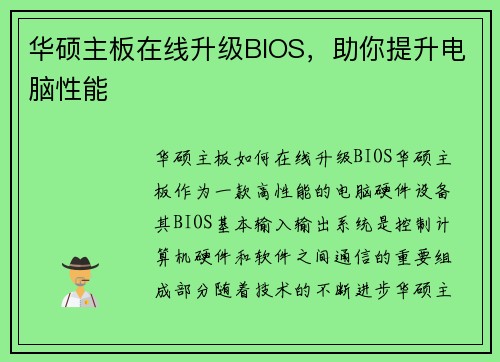华硕主板在线升级BIOS，助你提升电脑性能