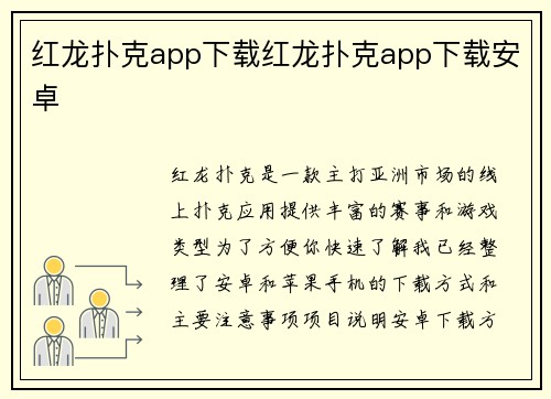 红龙扑克app下载红龙扑克app下载安卓