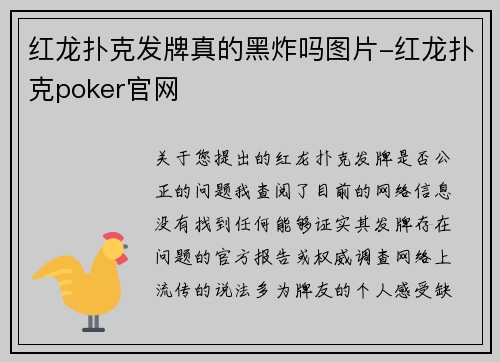 红龙扑克发牌真的黑炸吗图片-红龙扑克poker官网