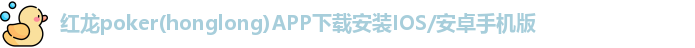 红龙poker